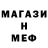 МЕФ кристаллы striyko ruslan